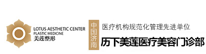 历下美莲医疗美容门诊部